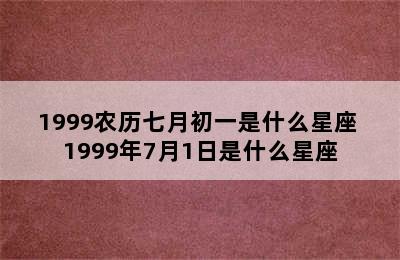 1999农历七月初一是什么星座 1999年7月1日是什么星座